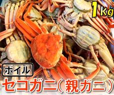 1117 【魚倉】ボイルお任せセコガニ1kgセット