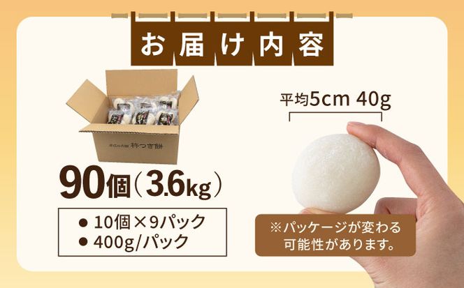 築上町産 本格 杵つき 生もち 90個 (10個×9パック)《築上町》【アルク農業サービス合同会社】 餅 お餅 もち [ABAB002]