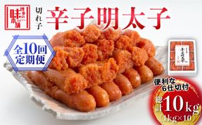 【全10回定期便】博多の味本舗 辛子明太子切れ子1kg(6仕切付)《築上町》【博多の味本舗】[ABCY048]