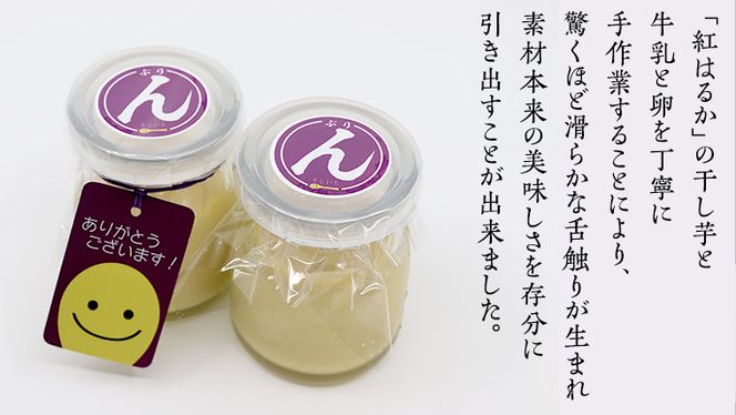 特製 こだわりぬいた 干し芋 プリン （ 6個 セット ） 冷蔵 洋菓子 贅沢 スイーツ デザート 紅はるか 芋 ほしいも なめらか ムース 子ども おやつ[CT017us]