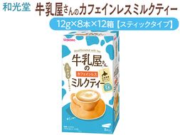 和光堂 牛乳屋さんのカフェインレスミルクティー 12g×8本×12箱【スティックタイプ】◇