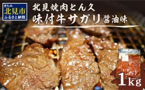 北見焼肉とん久 味付牛サガリ 醤油 1kg ( 焼き肉 バーベキュー 牛肉 味付け肉 サガリ 1キロ 肉 牛 たれ付き タレ付き 簡単調理 )【136-0011】