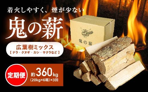 【定期便】鬼の薪(鬼北の広葉樹ミックス乾燥薪)6箱を3ヶ月連続でお届け！　薪ストーブ アウトドア キャンプ ピザ ボイラー 自然 火 炎 燃料 焚火 暖炉 窯焼き 四国薪販売 キャンプファイヤー