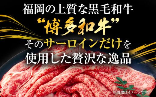 【厳選部位】博多和牛サーロインしゃぶしゃぶすき焼き用 1kg（500g×2P）