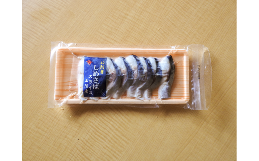 【6ヶ月定期】〆さば スライス 80g ×10個【0tsuchi01057】