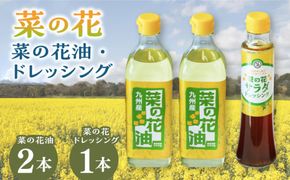 菜の花 サラダ油 2本 + 菜の花 サラダ ドレッシング 1本《築上町》【農事組合法人　湊営農組合】