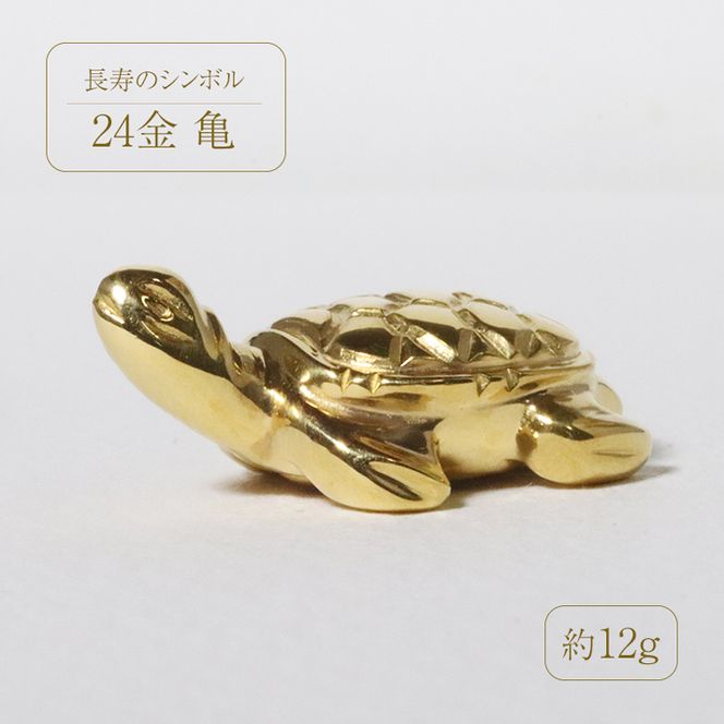 純金 K24 24金 亀 BQ-135(山梨県甲斐市) | ふるさと納税サイト 純金 K24 24金 亀 BQ-135(山梨県甲斐市) | ふるさと納税サイト