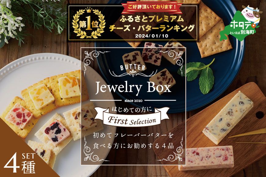 御礼!ランキング第1位獲得!レーズンバター4種類セット[F][JB0000002](Jewelry Box)