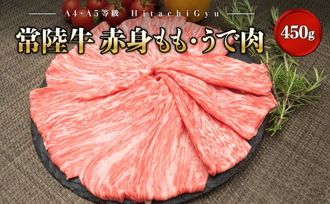 K1766【A5・A4等級】境町 常陸牛 赤身もも・うで肉450g（すき焼き・しゃぶしゃぶ用）