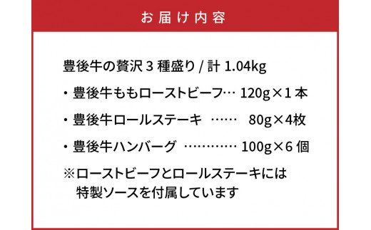 手間いらずが嬉しい!豊後牛の贅沢3種盛り/計1.04kg_1200R