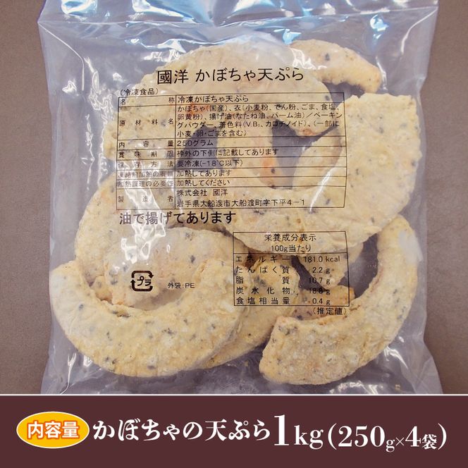 かぼちゃ 天ぷら 1kg 250g×4袋 小分け 簡単調理 レンジ 惣菜 冷凍 [56500618_1]	
