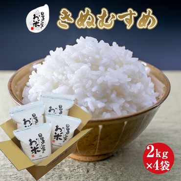 日置さん家のお米「きぬむすめ」2kg×4袋【玄米・2024年産】