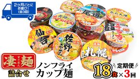 【 定期便 3回 2カ月ごとにお届け！】 ヤマダイ ニュータッチ 凄麺 ( ノンフライカップ麺 ) 18食 詰め合わせ セット 食べ比べ ラーメン カップ麺 カップラーメン インスタント 即席麺 非常食 保存食 常温 保存 防災 備蓄 お取り寄せ 仕送り レトルト 簡単 [AH011ya]