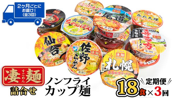 【定期便3回　2カ月ごとにお届け！】ヤマダイ　ニュータッチ 凄麺（ノンフライカップ麺）18食詰め合わせセット [AH011ya]