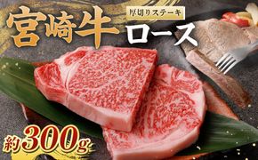 ＜宮崎牛ロース厚切りステーキ300g＞翌月末迄に順次出荷 【c1069_nh_x1】 黒毛和牛 宮崎牛 牛 ロース ステーキ 冷凍