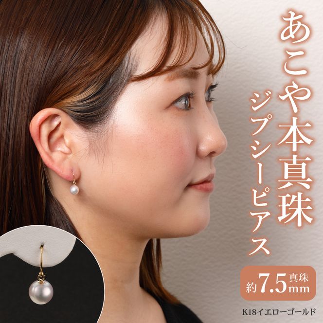 T04003】あこや本真珠 ぶら下がりジプシーピアス 真珠7.5mm K18 