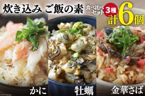 炊き込みご飯の素 3種 かに 牡蠣 金華さば (2合用×各2p) 計6p [カネダイ 宮城県 気仙沼市 20565367] 食べ比べ セット 簡単 海鮮 カニ 牡蠣 ご飯の素