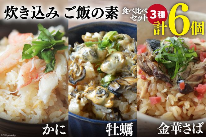 炊き込みご飯の素 3種セット かに 牡蠣 金華さば (2合用×各2p)計6p [カネダイ 宮城県 気仙沼市 20562792] 食べ比べ 簡単 海鮮 カニ