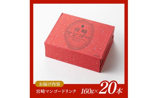 マンゴー ドリンク 160g×20本 【 宮崎県産 ジュース 自宅 贈答 お中元 飲料 】[D11102]