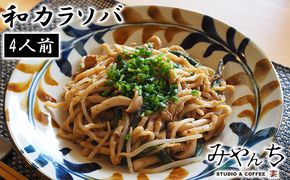 【みやんち】和カラソバ＜4人前＞ そば ソバ 蕎麦 沖縄そば 自家製 汁無し 汁なしそば 和風 生麺 たれ 具材付き いんげん シメジ 4食 セット 詰合せ 贈答用 ギフト 冷凍 沖縄県産