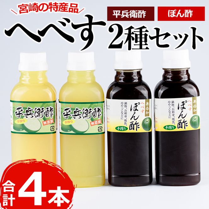 門川町産！平兵衛酢とへべすぽん酢のセット(2種各300ml×各2本)ヘベス 柑橘 果汁 ポン酢 調味料 鍋 お刺身【G-6】【旬鮮かどがわ直売センター】