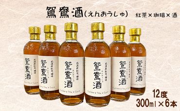 鴛鴦酒(えんおうしゅ)　紅茶×珈琲×酒　 300ml×6本