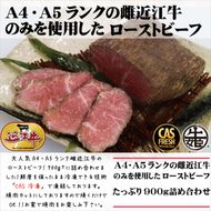 158-1002-029　【訳あり】【3月中旬より順次出荷】絶品！近江牛モモローストビーフ不揃い900g以上（約300ｇ×3個）［鮮度を保つCAS冷凍］【 大阪府 門真市 】