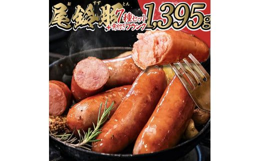 [PREMIUM PORK]尾鈴豚ハム・ソーセージ 詰め合わせ 8種 Aセット[ 数量限定 肉 豚肉 ぶた 豚 国産 九州産 宮崎県産 ウインナ― ハム 生ハム ソーセージ 加工品 ] [E9205]