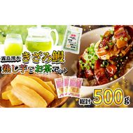 霧島湧水きざみ鰻と熟し芋とお茶セット！(総計500g) a3-197