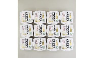 【定期便：3ヶ月連続でお届け】有機栽培米 コシヒカリのパックごはん (150g×12個)×3ヶ月 オーガニック 1067061