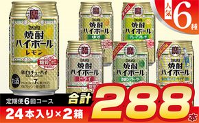 CE126 【6回定期便(隔月)】 タカラ 焼酎ハイボール 350ml 288本 人気6種 (24本×2種×6回) [ タカラ 宝 寶 Takara 焼酎 定期便 酎ハイ チューハイ ハイボール 7% レモン グレープフルーツ シークヮーサー ドライ ゆず 人気 おすすめ ギフト プレゼント ご自宅用 日常使い 普段使い 送料無料 健康志向 プリン体ゼロ 糖質ゼロ 甘味料ゼロ プリン体０ 糖質０ 甘味料０ みつい 長崎県 島原市 ]