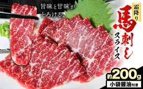 馬刺し 霜降り馬刺し スライス 200g 長洲501《30日以内に出荷予定(土日祝除く)》 馬刺し 馬肉 熊本県 長洲町---sn_fsksbss_30d_24_22000_200g---