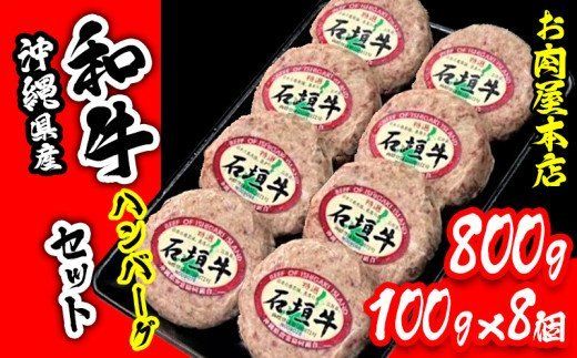 お肉屋本店 沖縄県産和牛ハンバーグセット 800g(100g×8個)