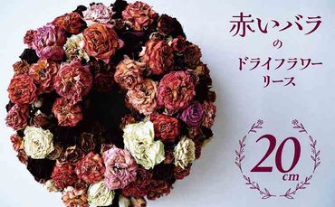 【地産地消】バラづくしの華やぎドライフラワーリース 4色以上のバラを使用 壁掛け可能 インテリア プレゼント H092-060