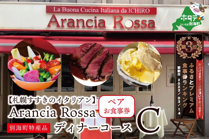 ランキング3位獲得![札幌すすきのイタリアン]Arancia Rossa 別海町特産品ディナーコースC ペアお食事券