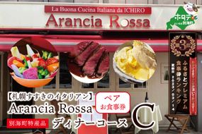 ランキング3位獲得！【札幌すすきのイタリアン】Arancia Rossa 別海町特産品ディナーコースC ペアお食事券 AR0000004