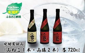 ＜焼酎尾鈴山（山ねこ1本・山猿2本）720ml＞ K09_0019_3