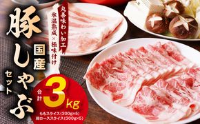 mrz0033 【氷温熟成×極味付け】国産 豚しゃぶ セット 3kg 豚肉 ももスライス／肩ローススライス