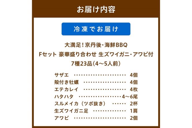 大満足！京丹後・海鮮BBQ　Fセット　豪華盛り合わせ　生ズワイガニ　アワビ付　7種23品（4～5人前）　YK00147