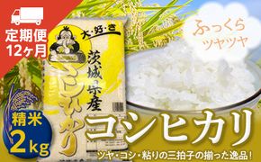 【定期便】コシヒカリ（２Kg×１２ヶ月） [AO04-NT]