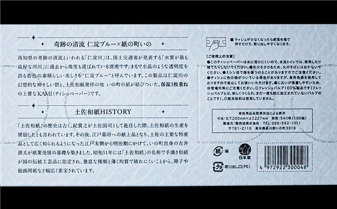 仁淀ブルー保湿BOXティッシュ・土佐和紙コーティング特別仕様 （10箱）