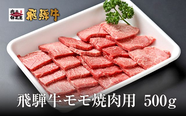 461. A4～A5等級「飛騨牛 モモ 500g 焼肉用」 冷蔵配送・焼肉