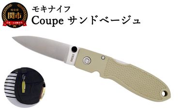 H11-57 ポケットナイフ Coupe（クープ）サンドベージュ TP-921/a4