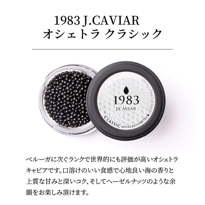 宮崎キャビア 1983 & 1983 J.CAVIAR オシェトラ 食べ比べセット 12g×2個セット　N027-ZD095