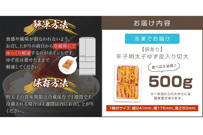 【A-822】【訳あり】辛子明太子ゆず皮入り切大 500g