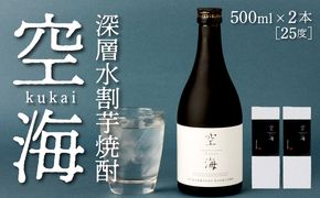 土佐金時芋焼酎空海２本セット  nm037d5