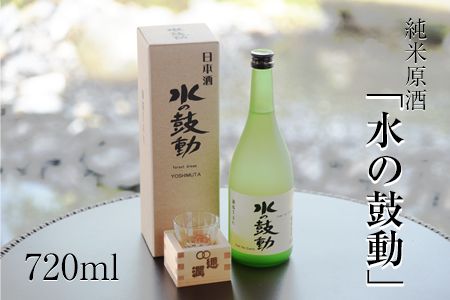 純米原酒「水の鼓動」御船観光協会 御船町産ヒノヒカリ使用[30日以内に出荷予定(土日祝除く)]---mifune_imk_2_720ml---