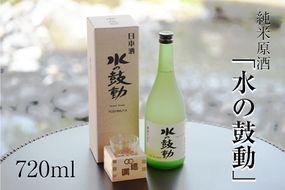 純米原酒「水の鼓動」御船観光協会 御船町産ヒノヒカリ使用《30日以内に出荷予定(土日祝除く)》---sm_mkmkodou_30d_23_9500_720ml---