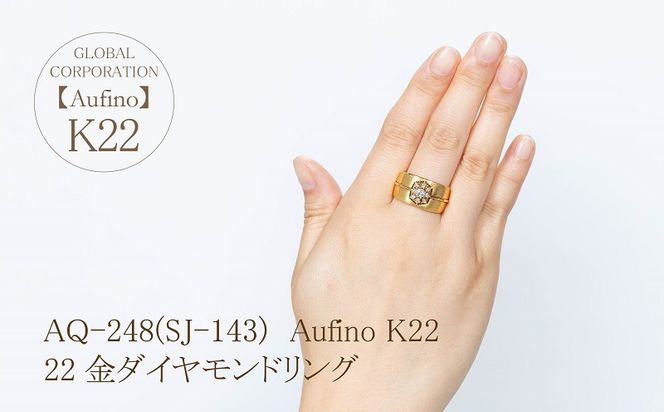 AQ-248(SJ-143)　Aufino 22K 　ダイヤモンド　リング　指輪　22金　ジュエリー