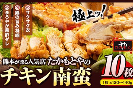 たかもとや チキン南蛮 黒酢付き 10枚 1枚約130〜140g 約1300g以上 約1.3kg以上 10人前[30日以内に出荷予定(土日祝除く)]ジューシー 揚げ物 肉 熊本県御船町 惣菜 お弁当 個包装 冷凍 鶏肉 黒酢ダレ---dg_ftakachiki_30d_22_13500_10p---